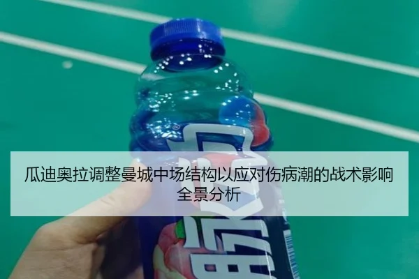 瓜迪奥拉调整曼城中场结构以应对伤病潮的战术影响全景分析