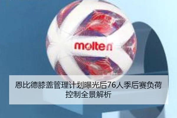 恩比德膝盖管理计划曝光后76人季后赛负荷控制全景解析