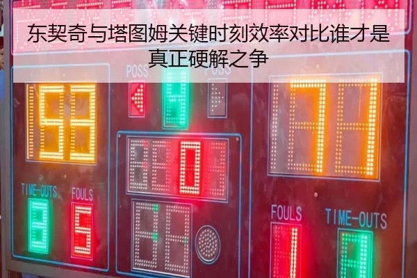 东契奇与塔图姆关键时刻效率对比谁才是真正硬解之争