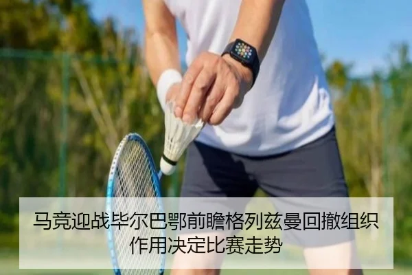 马竞迎战毕尔巴鄂前瞻格列兹曼回撤组织作用决定比赛走势
