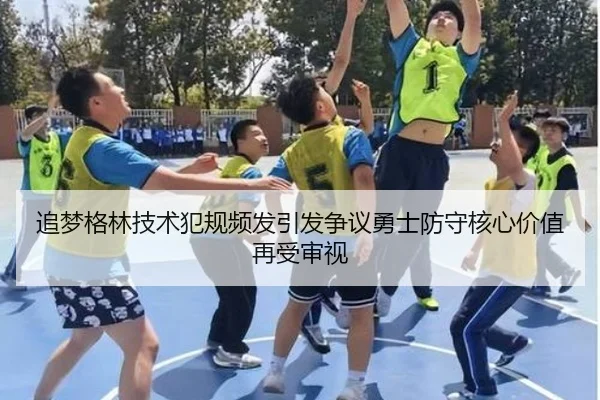 追梦格林技术犯规频发引发争议勇士防守核心价值再受审视