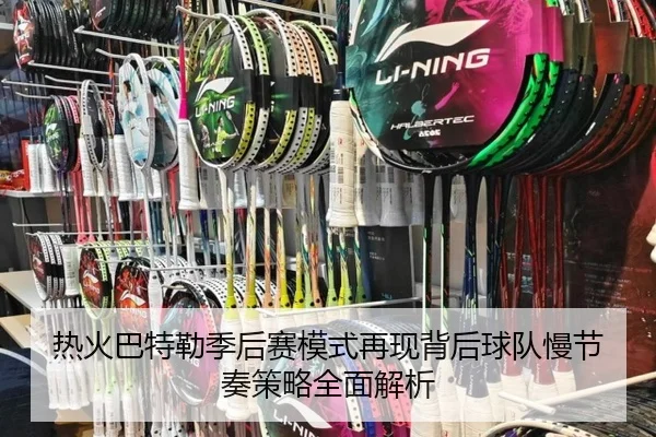 热火巴特勒季后赛模式再现背后球队慢节奏策略全面解析