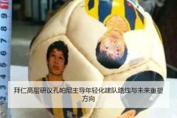 拜仁高层研议孔帕尼主导年轻化建队路线与未来重塑方向