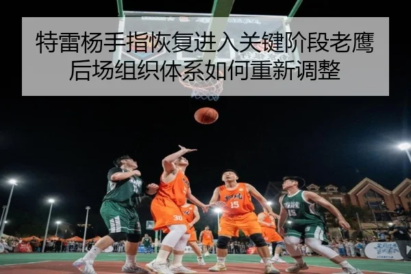 te-lei-yang-shou-zhi-hui-fu-jin-ru-guan-jian-jie-duan-lao-ying-hou-chang-zu-zhi-ti-xi-ru-he-chong-xin-tiao-zheng-2-997.jpg