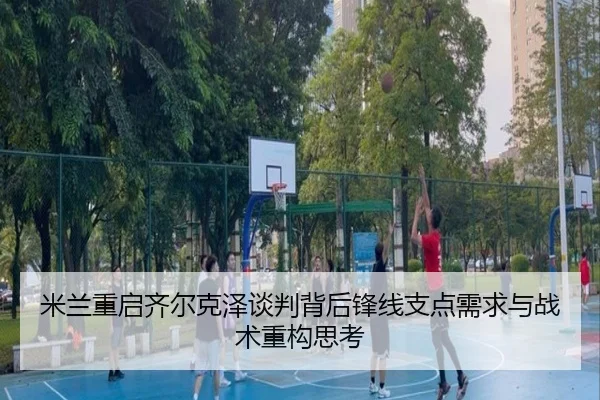 mi-lan-chong-qi-qi-er-ke-ze-tan-pan-bei-hou-feng-xian-zhi-dian-xu-qiu-yu-zhan-shu-zhong-gou-si-kao-2-541.jpg