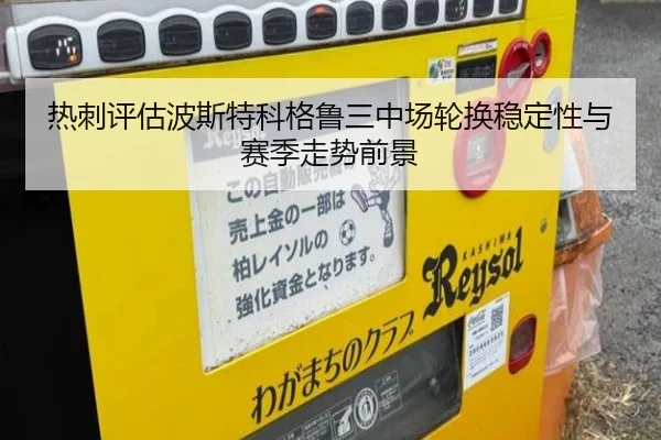 热刺评估波斯特科格鲁三中场轮换稳定性与赛季走势前景