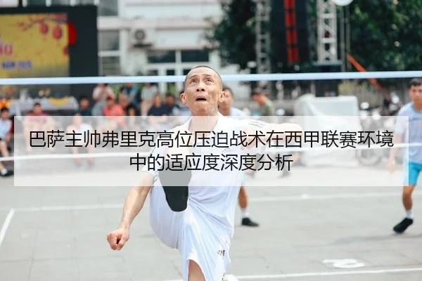 巴萨主帅弗里克高位压迫战术在西甲联赛环境中的适应度深度分析