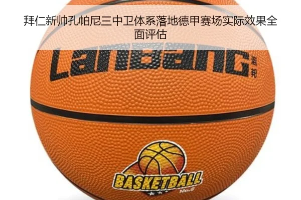 拜仁新帅孔帕尼三中卫体系落地德甲赛场实际效果全面评估