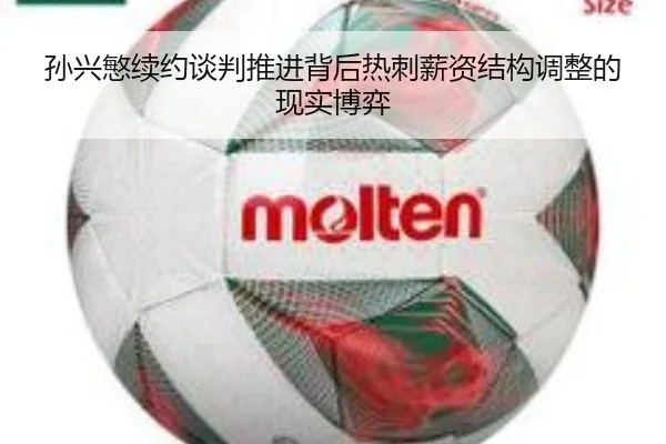 孙兴慜续约谈判推进背后热刺薪资结构调整的现实博弈