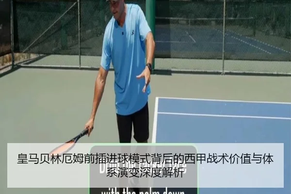 皇马贝林厄姆前插进球模式背后的西甲战术价值与体系演变深度解析