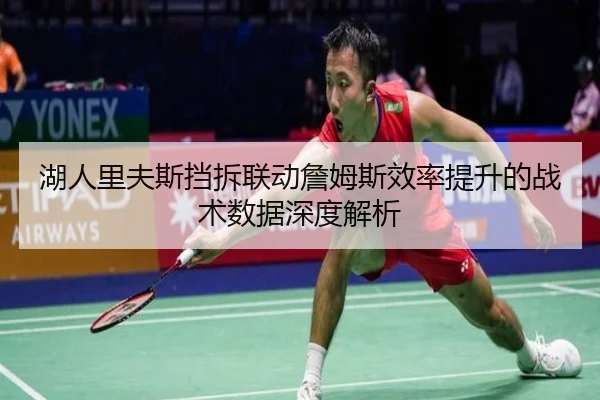 湖人里夫斯挡拆联动詹姆斯效率提升的战术数据深度解析