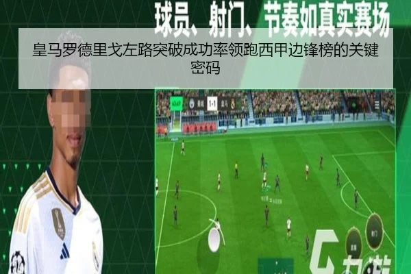 皇马罗德里戈左路突破成功率领跑西甲边锋榜的关键密码