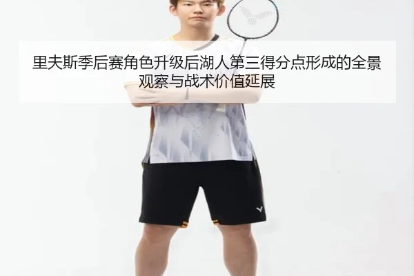 里夫斯季后赛角色升级后湖人第三得分点形成的全景观察与战术价值延展