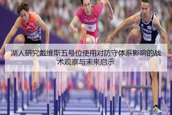 湖人研究戴维斯五号位使用对防守体系影响的战术观察与未来启示