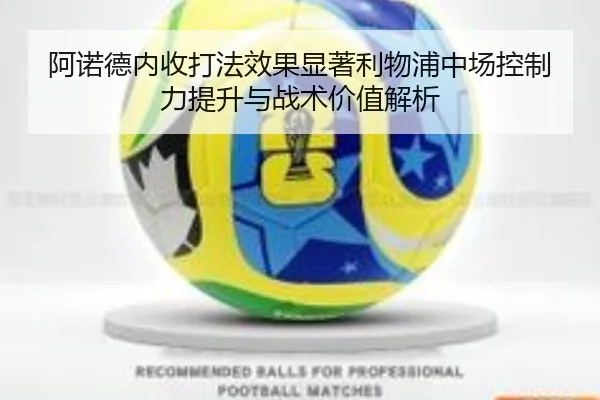 阿诺德内收打法效果显著利物浦中场控制力提升与战术价值解析